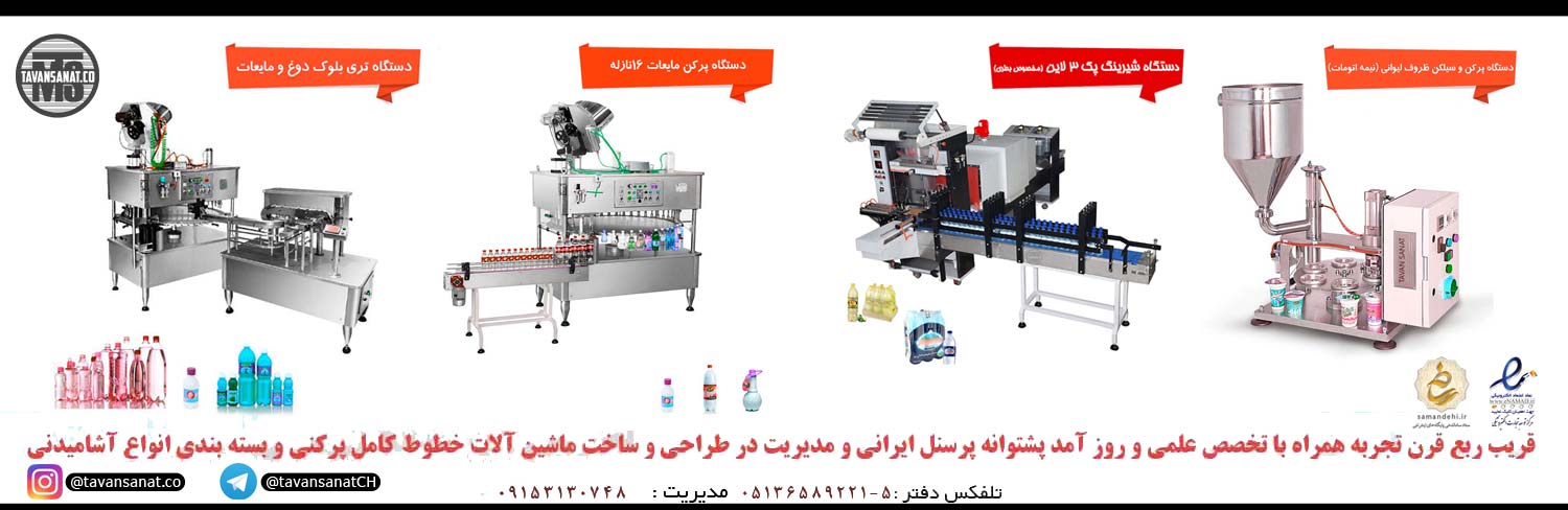 توان-صنعت-دستگاه-پرکن-مایعات-قیمت-دستگاه-شیرینگ-پک-و-بسته-بندی توان-صنعت-دستگاه-پرکن-مایعات-قیمت-دستگاه-شیرینگ-پک-و-بسته-بندی خط تولید آب معدنی ساخت شرکت آلمانی KHS با ظرفیت ۷۲.۰۰۰ بطری در ساعت