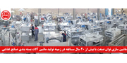 ماشین-سازی-توان-صنعت ماشین-سازی-توان-صنعت خط تولید آب معدنی ساخت شرکت آلمانی KHS با ظرفیت ۷۲.۰۰۰ بطری در ساعت