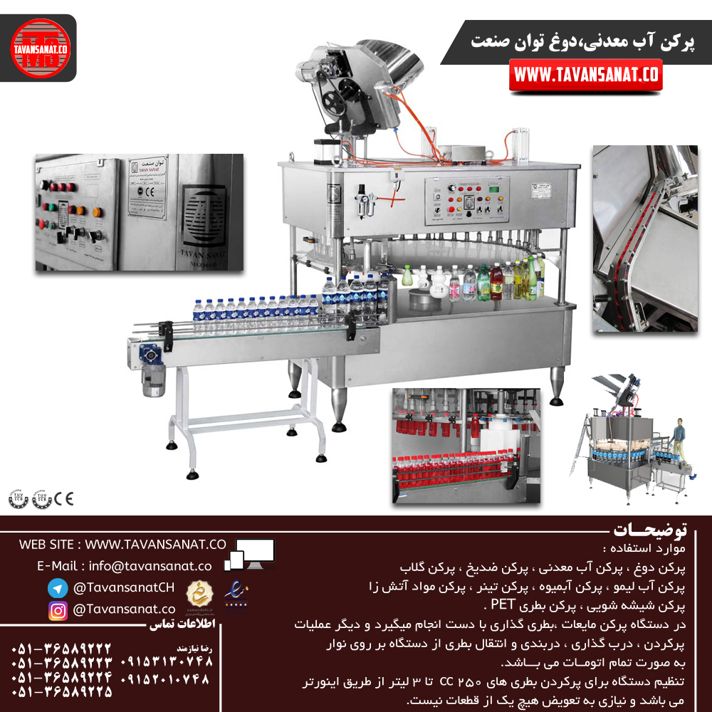 پرکن-اب-معدنی-16نازل-توان-صنعت پرکن-اب-معدنی-16نازل-توان-صنعت خط تولید آب معدنی ساخت شرکت آلمانی KHS با ظرفیت ۷۲.۰۰۰ بطری در ساعت 16