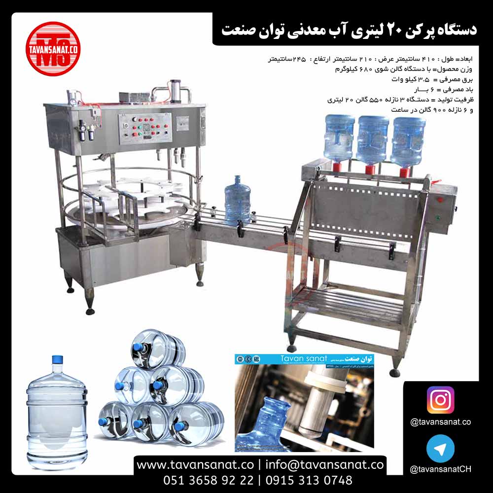 پرکن-20-لیتری-اب-معدنی-توان-صنعت پرکن-20-لیتری-اب-معدنی-توان-صنعت خط تولید آب معدنی ساخت شرکت آلمانی KHS با ظرفیت ۷۲.۰۰۰ بطری در ساعت 20