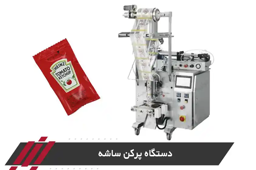 نمونه دستگاه پرکن ساشه