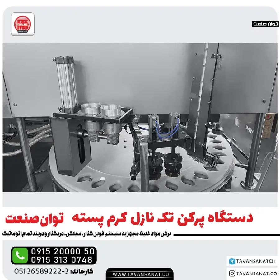 دستگاه پرکن تک نازل کرم پسته
