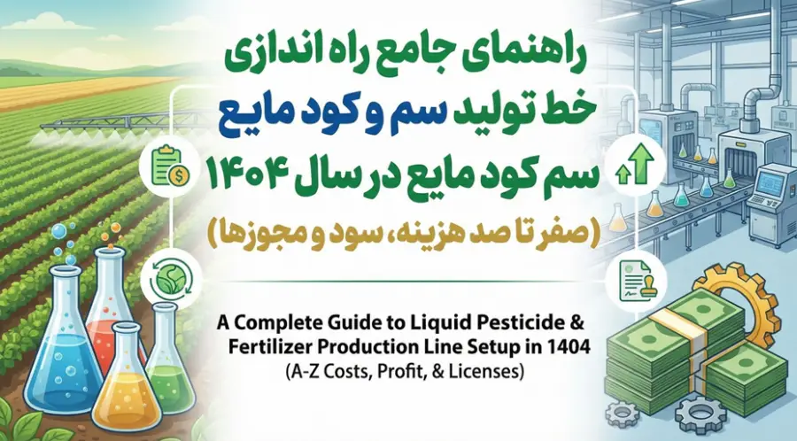 راهنمای جامع راه اندازی خط تولید سم و کود مایع