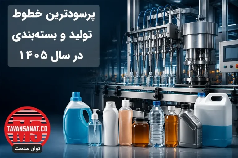 پرسودترین خطوط تولید و بسته‌بندی در ایران